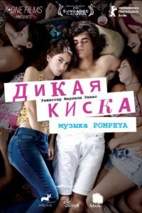 Дикая киска (фильм 2012) смотреть