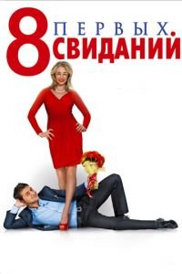 8 первых свиданий (фильм 2012) смотреть