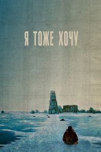 Я тоже хочу (фильм 2012) смотреть