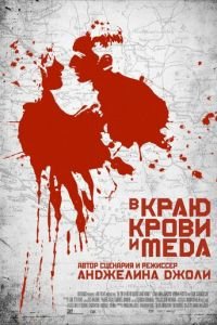 В краю крови и меда (фильм 2011) смотреть