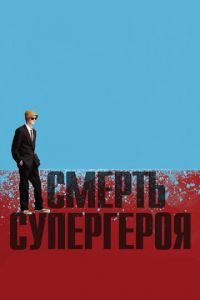 Смерть супергероя ( 2011) смотреть