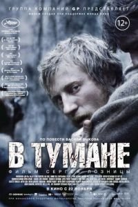 В тумане (фильм 2012) смотреть