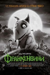 Франкенвини ( 2012) смотреть