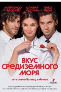 Вкус средиземного моря (фильм 2009) смотреть