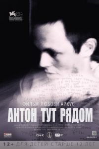 Антон тут рядом (фильм 2012) смотреть