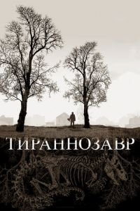 Тираннозавр (фильм 2011) смотреть