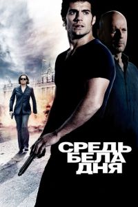 Средь бела дня (фильм 2011) смотреть