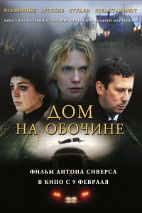 Дом на обочине (фильм 2010) смотреть