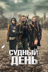 Судный день (фильм 2011) смотреть