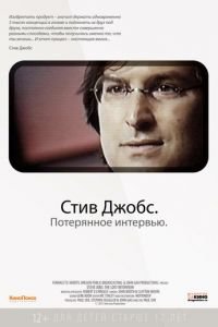 Стив Джобс. Потерянное интервью (фильм 2012) смотреть