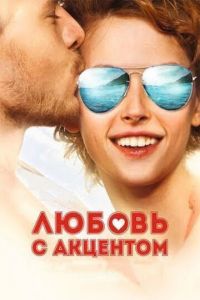 Любовь с акцентом (фильм 2012) смотреть