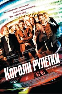 Короли рулетки (фильм 2012) смотреть