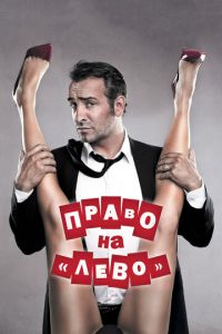 Право на «лево» (фильм 2011) смотреть