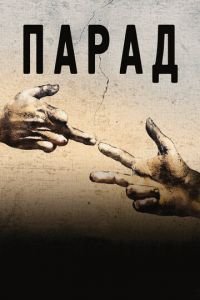 Парад (фильм 2011) смотреть