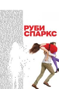 Руби Спаркс (фильм 2012) смотреть