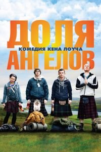 Доля ангелов (фильм 2012) смотреть