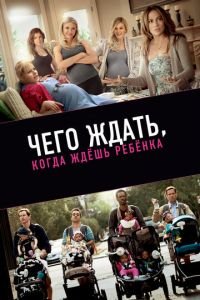 Чего ждать, когда ждешь ребенка (фильм 2012) смотреть