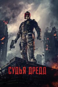 Судья Дредд 3D (фильм 2012) смотреть