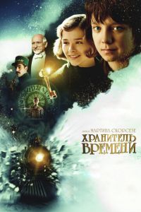 Хранитель времени (фильм 2011) смотреть