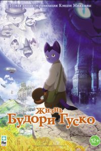 Жизнь Будори Гуско ( 2012) смотреть