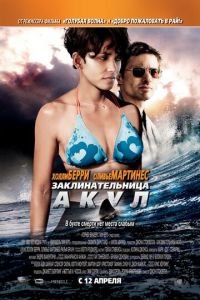 Заклинательница акул (фильм 2011) смотреть