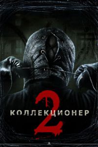 Коллекционер 2 (фильм 2012) смотреть