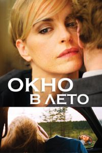 Окно в лето (фильм 2011) смотреть