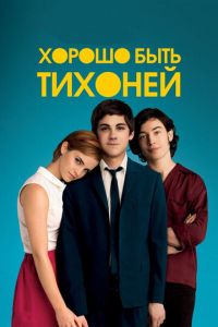 Хорошо быть тихоней (фильм 2012) смотреть