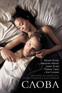 Слова (фильм 2012) смотреть