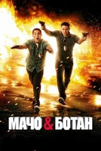 Мачо и ботан (фильм 2012) смотреть