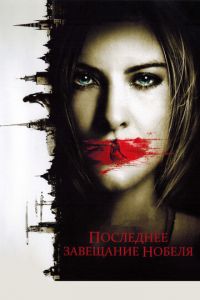 Последнее завещание Нобеля (фильм 2011) смотреть