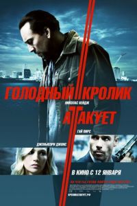 Голодный кролик атакует (фильм 2011) смотреть