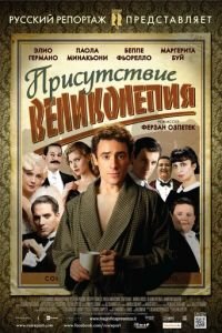 Присутствие великолепия (фильм 2012) смотреть