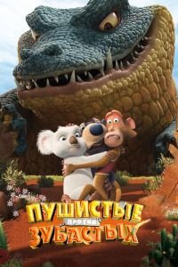 Пушистые против Зубастых 3D ( 2012) смотреть