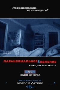 Паранормальное явление 4 (фильм 2012) смотреть