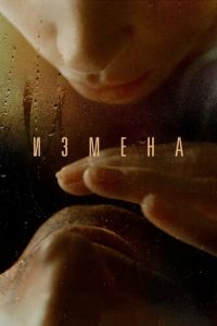 Измена (фильм 2012) смотреть