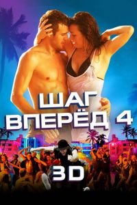 Шаг вперед 4 (фильм 2012) смотреть