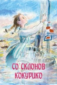 Со склонов Кокурико ( 2011) смотреть