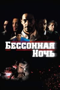 Бессонная ночь (фильм 2011) смотреть