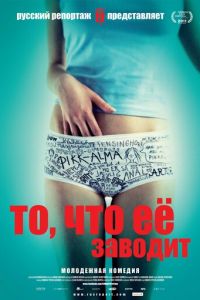 То, что её заводит (фильм 2011) смотреть