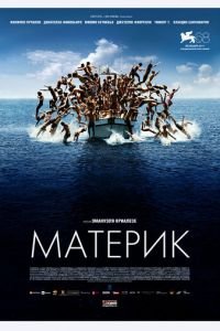 Материк (фильм 2011) смотреть