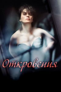 Откровения (фильм 2011) смотреть