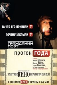 Гражданин поэт. Прогон года (фильм 2012) смотреть