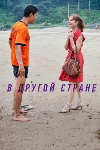 В другой стране (фильм 2012) смотреть