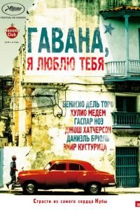 Гавана, я люблю тебя (фильм 2012) смотреть