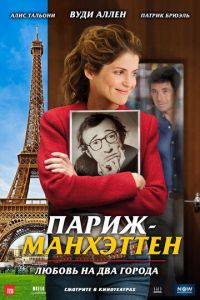 Париж-Манхэттен (фильм 2012) смотреть