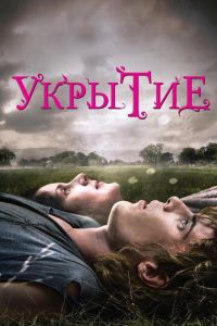 Укрытие (фильм 2011) смотреть