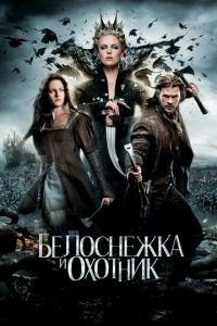 Белоснежка и охотник (фильм 2012) смотреть