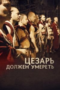 Цезарь должен умереть (фильм 2011) смотреть