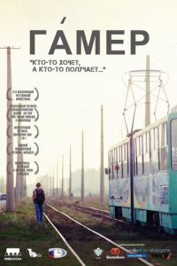 Гамер (фильм 2011) смотреть